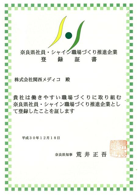 奈良県社員・シャイン職場づくり推進企業　登録更新されました