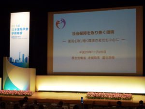 日本薬局協会学術大会　に参加しました
