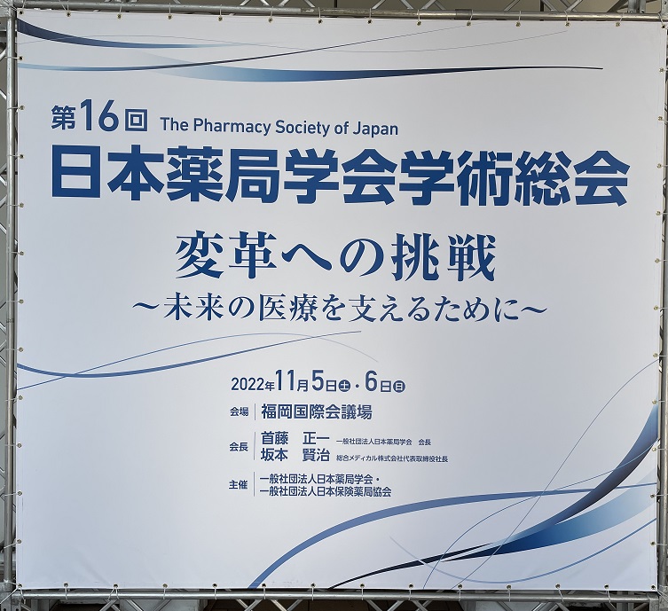 第１６回 日本薬局学会 学術総会に参加・発表しました