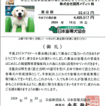 盲導犬募金のご報告