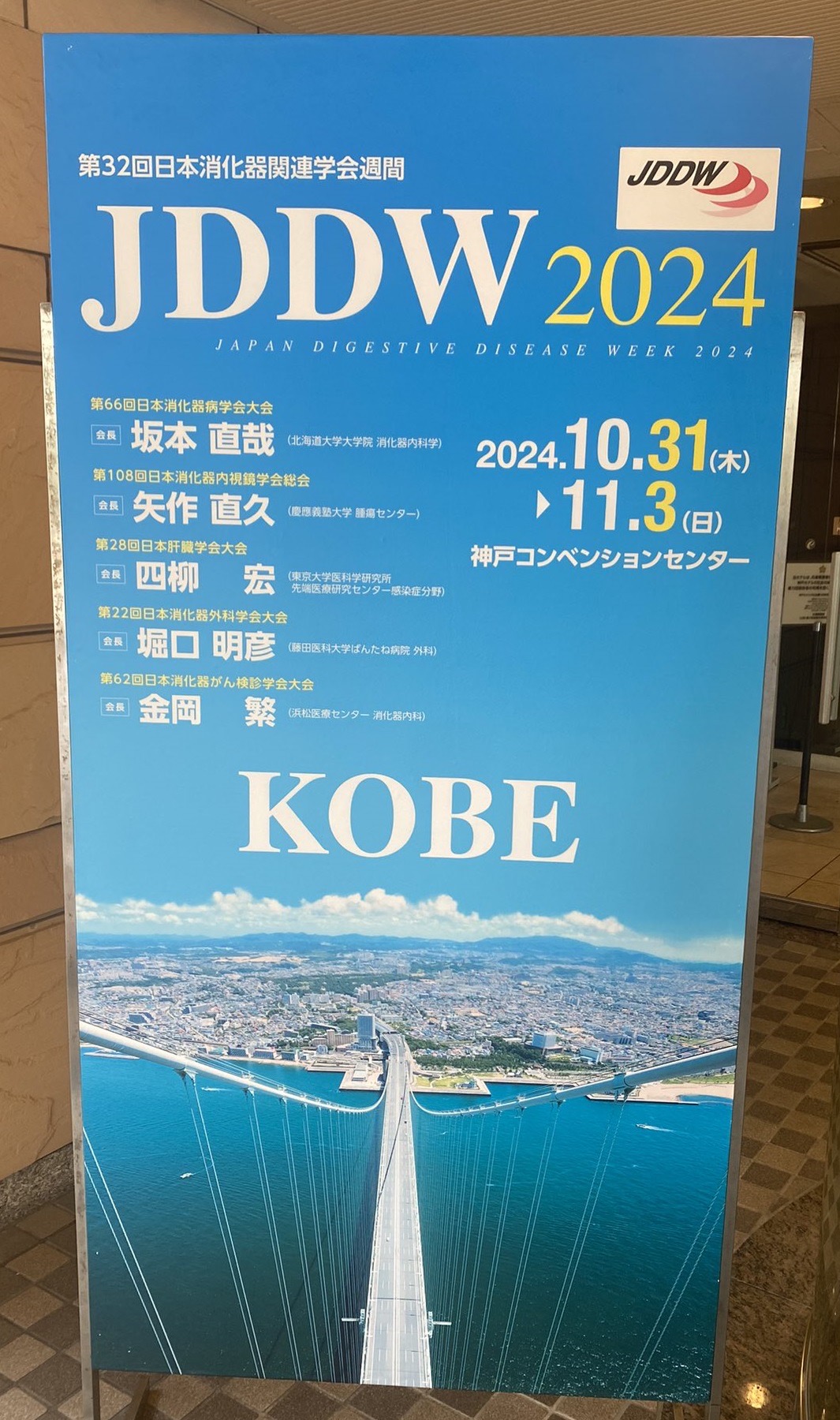 JDDW2024（第32回日本消化器関連学会週間）に参加及び発表を行いました