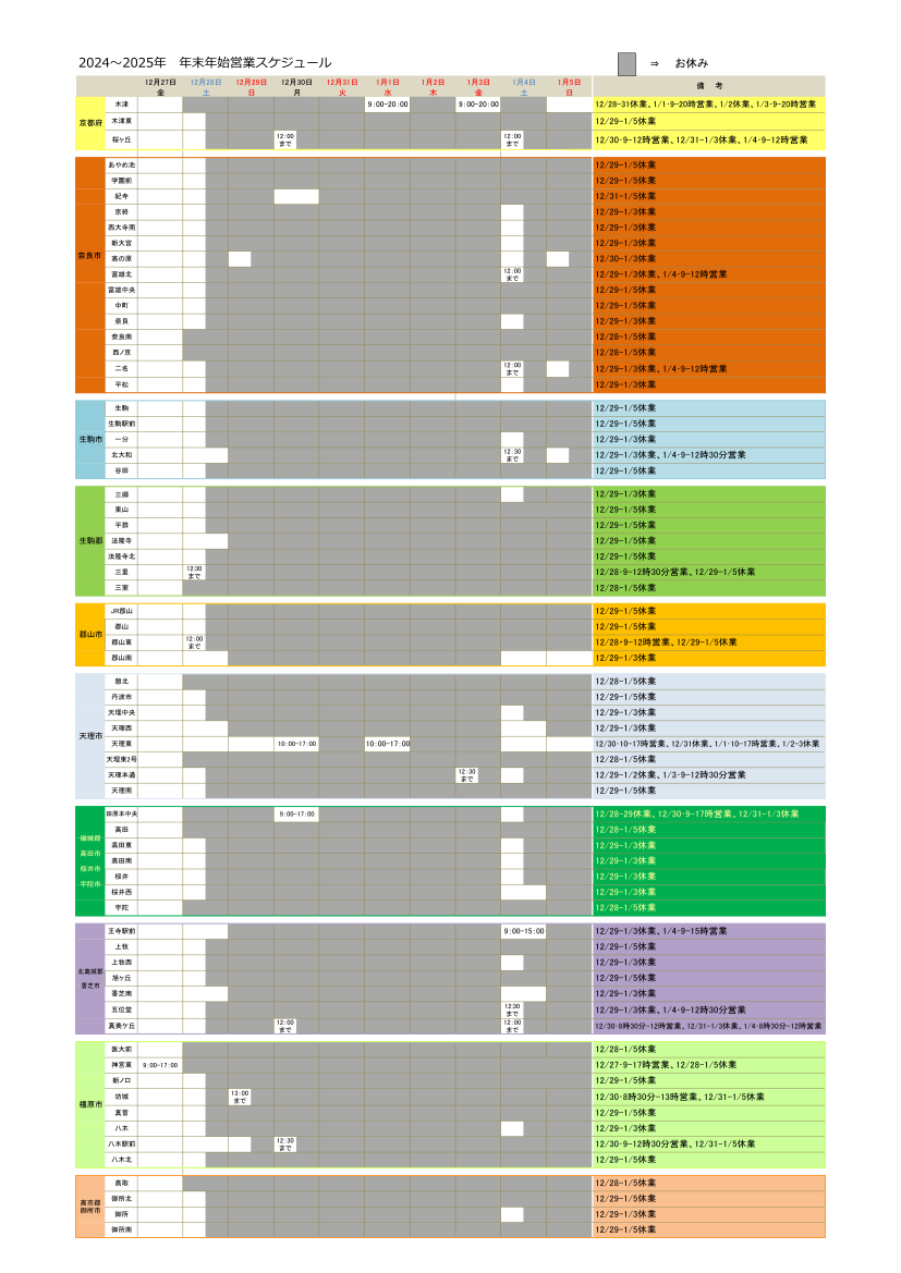 年末年始営業のご案内