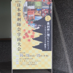 第58回日本薬剤師会学術大会にて発表を行いました