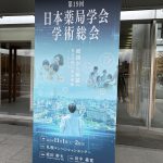 第19回日本薬局学会学術総会に参加、発表を行いました