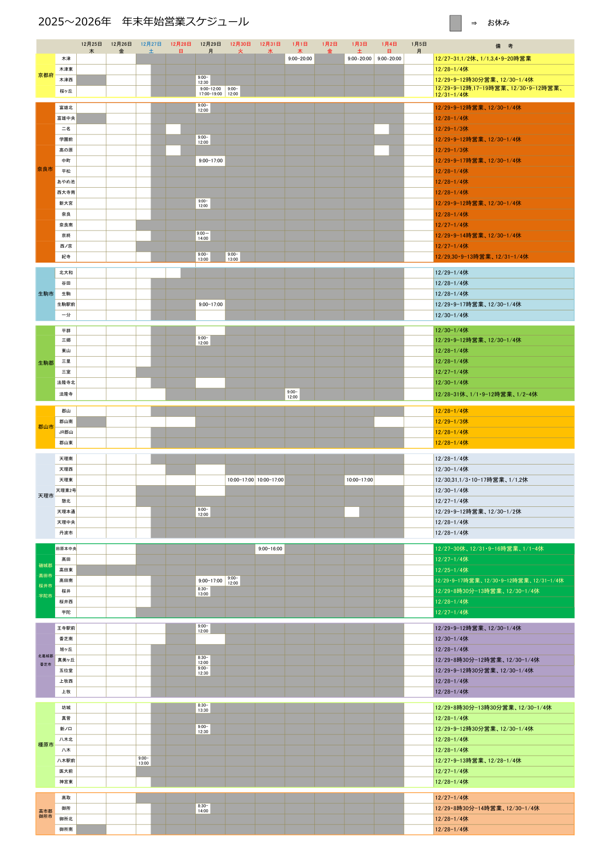 年末年始営業のご案内