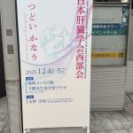 第46回日本肝臓学会西部会に参加、発表を行いました